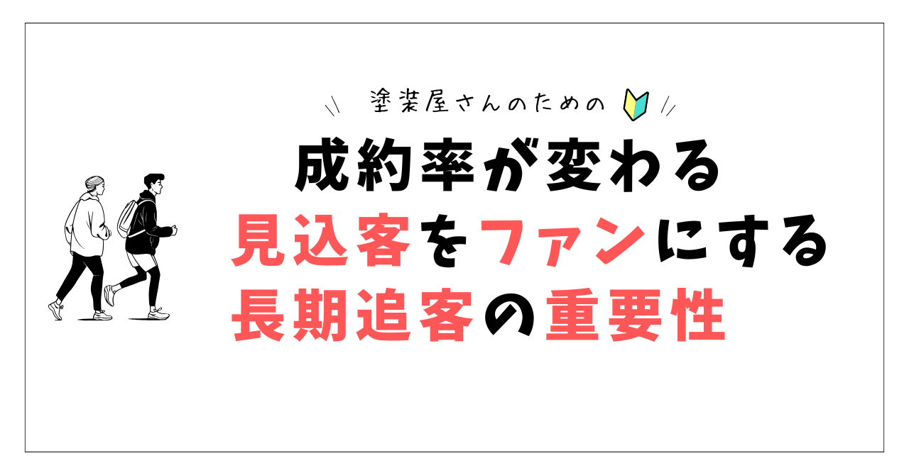 塗装業者の成約率が変わる！見込客をファンにする長期追客の重要性